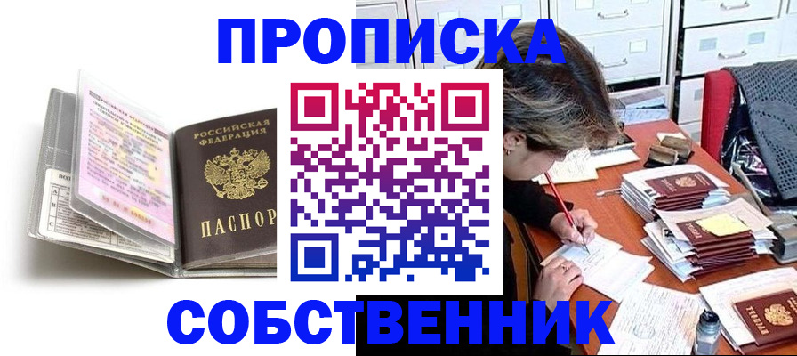 прописка в Первомайске